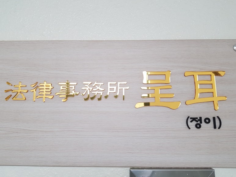 법률사무소정이 이미지