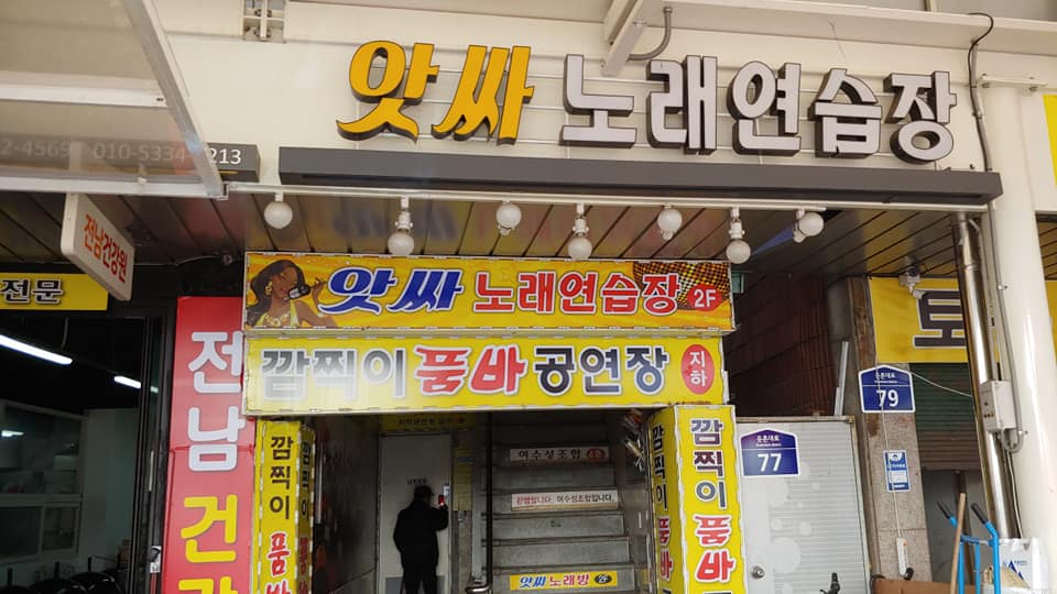 품바노래연습장 이미지