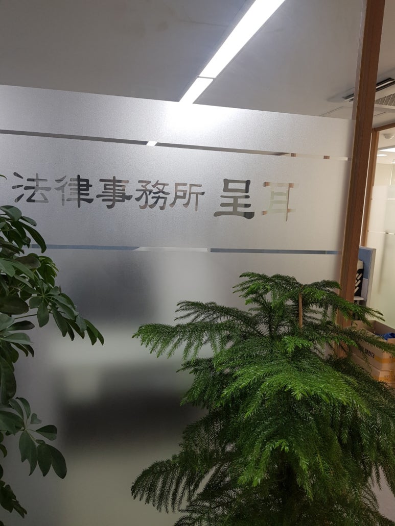 법률사무소정이 이미지