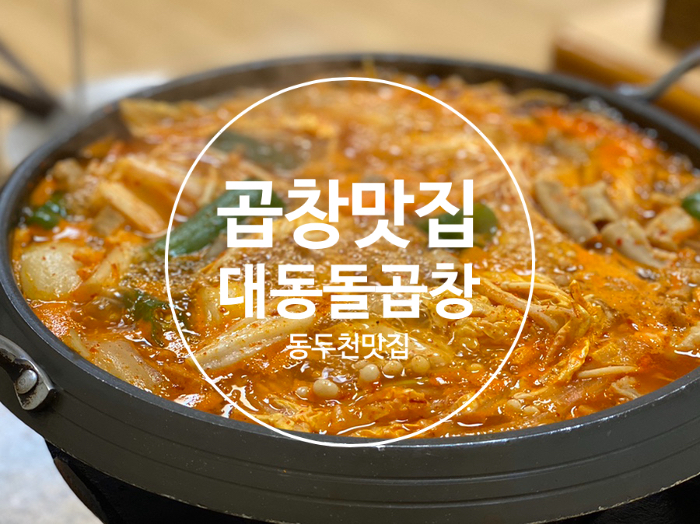 대동돌곱창 이미지