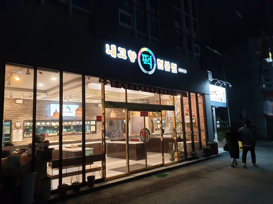 고향떡전문점 이미지