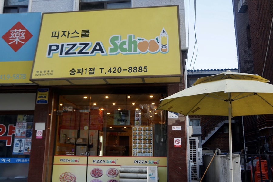 피자스쿨송파 이미지