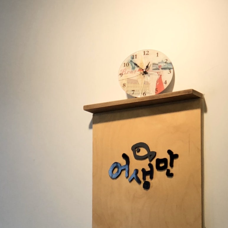 어생만 이미지