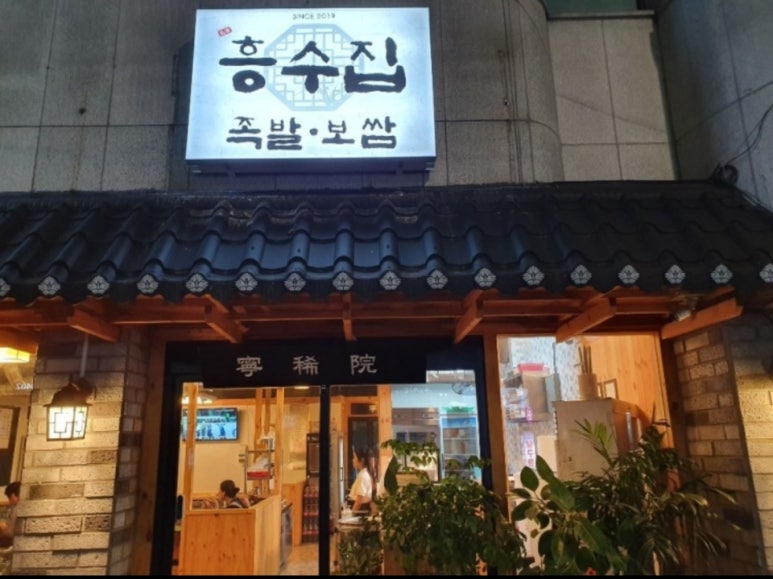 흥수식당 이미지