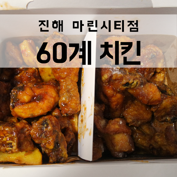 60계 치킨 진해마린시티점 이미지