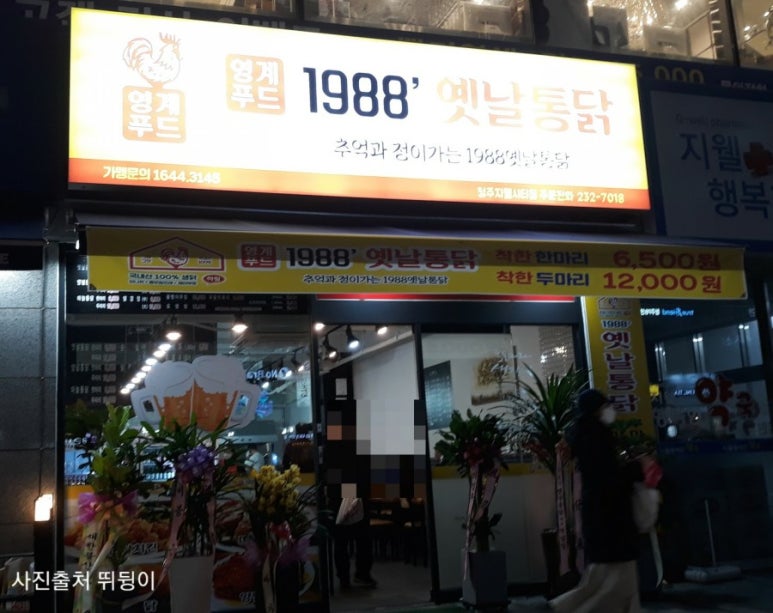 1988옛날통닭 이미지