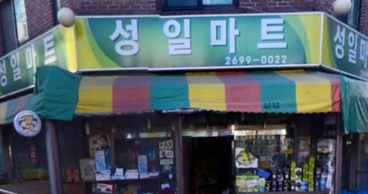 성일슈퍼 이미지
