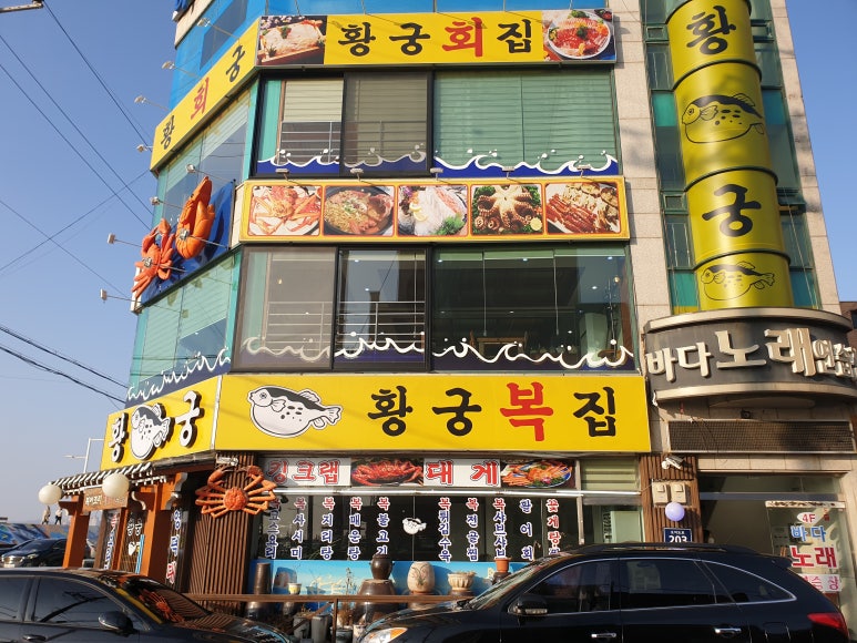 황궁복집 이미지