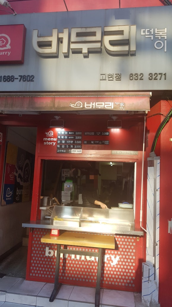 버무리고현점 이미지