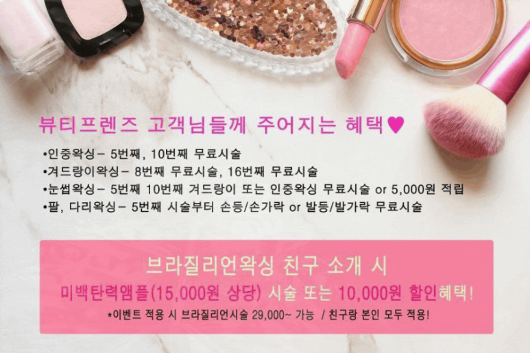 뷰티프렌즈왁싱 강남점 이미지