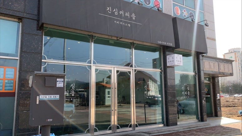 진심커피숍 이미지