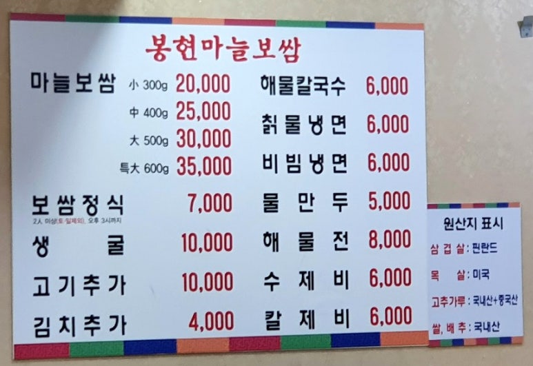 봉현마늘보쌈칡냉면칼국수 이미지