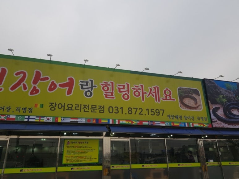 풍천장어랑힐링하세요 이미지