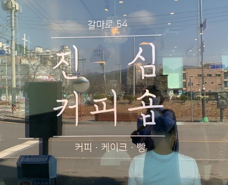 진심커피숍 이미지