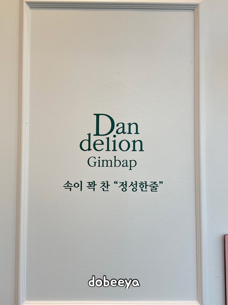 민들레김밥과분식 이미지
