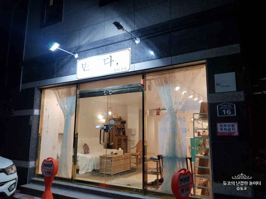 반하다뷰티살롱 이미지