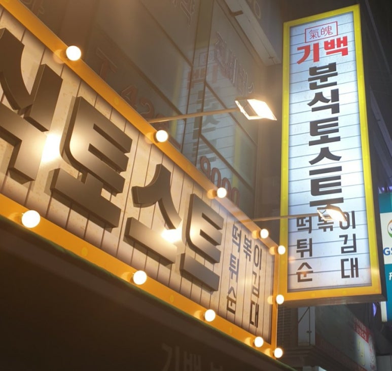 기백분식토스트 이미지