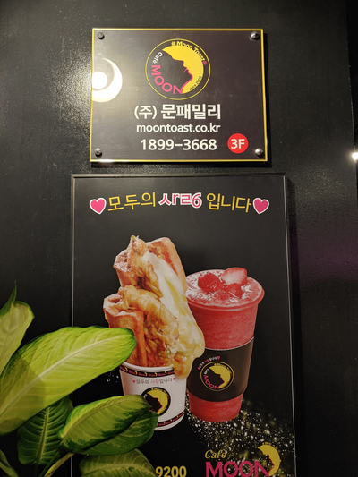 문토스트 이미지