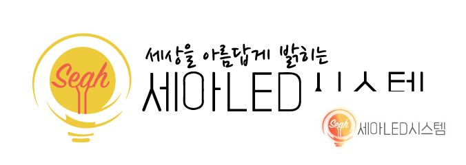 세아LED시스템 이미지