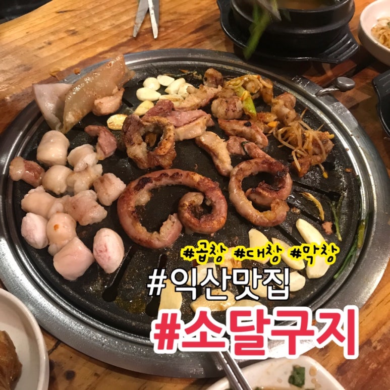 소달구지곱창막창 이미지