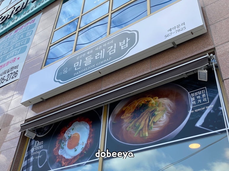 민들레김밥과분식 이미지