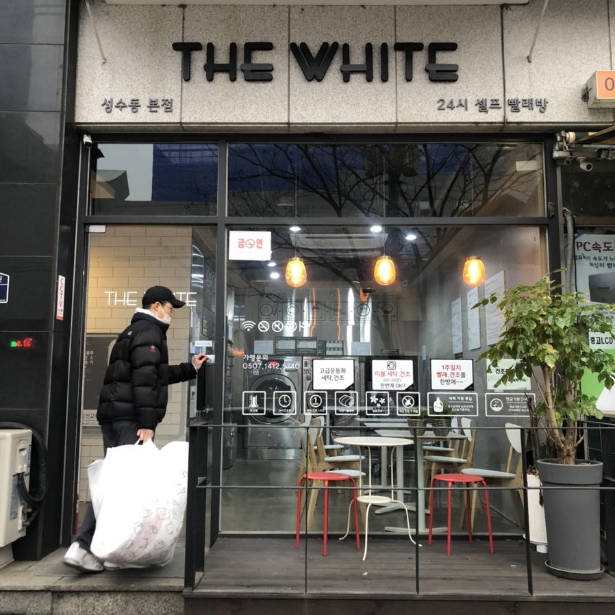 더화이트셀프빨래방성수동 이미지