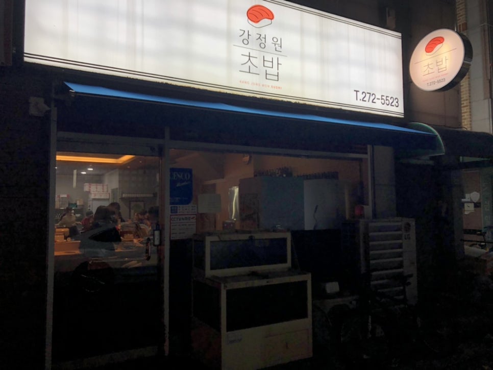 강정원초밥 이미지