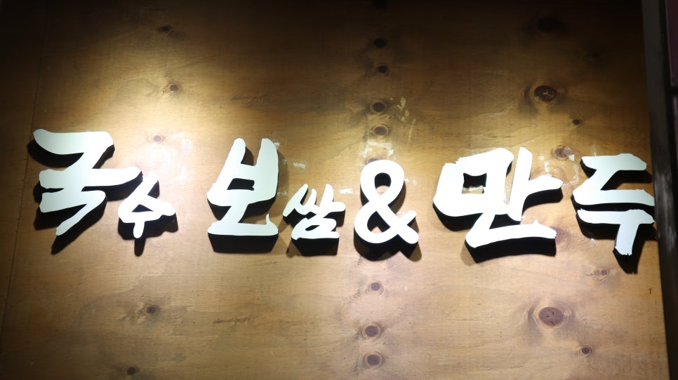 안산국보만두 이미지