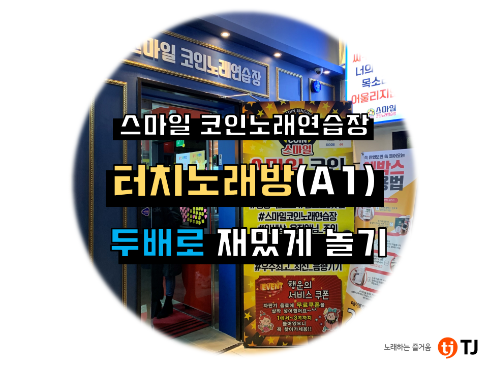 스마일노래연습장 이미지