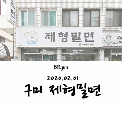 제형밀면 이미지