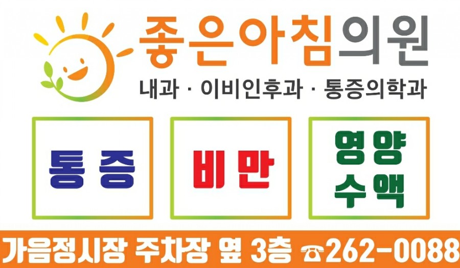 좋은아침내과의원 이미지