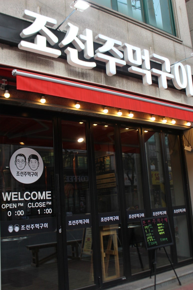 조선주먹구이 이미지