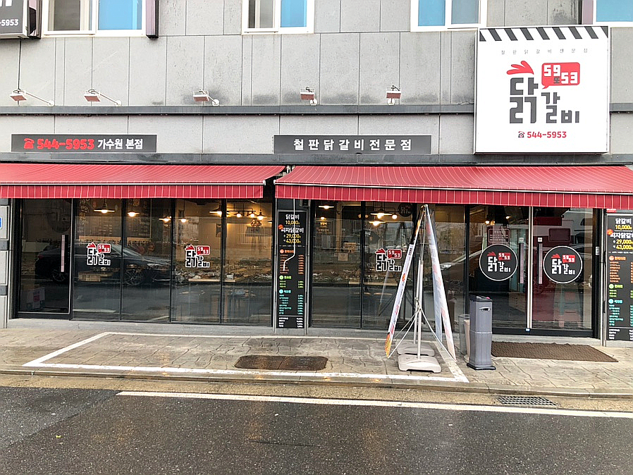 5953닭갈비 이미지