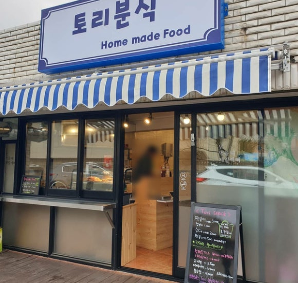 토리분식 이미지