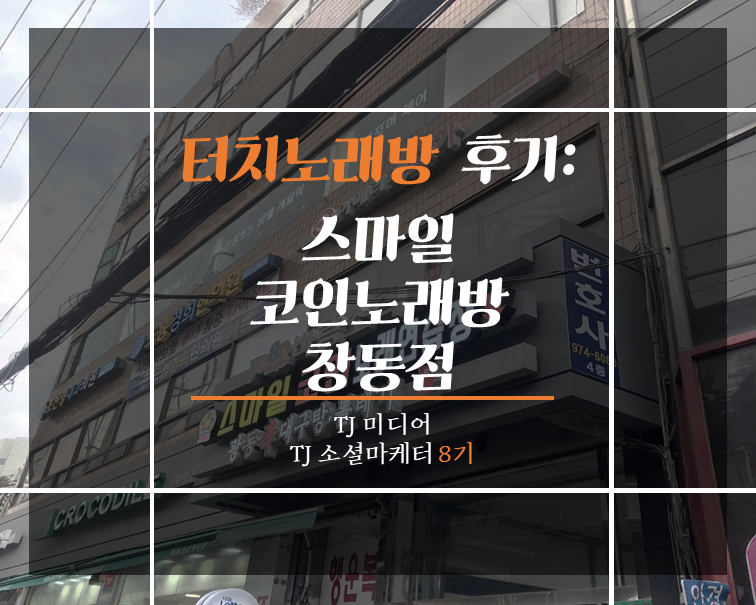 스마일코인노래연습장 이미지