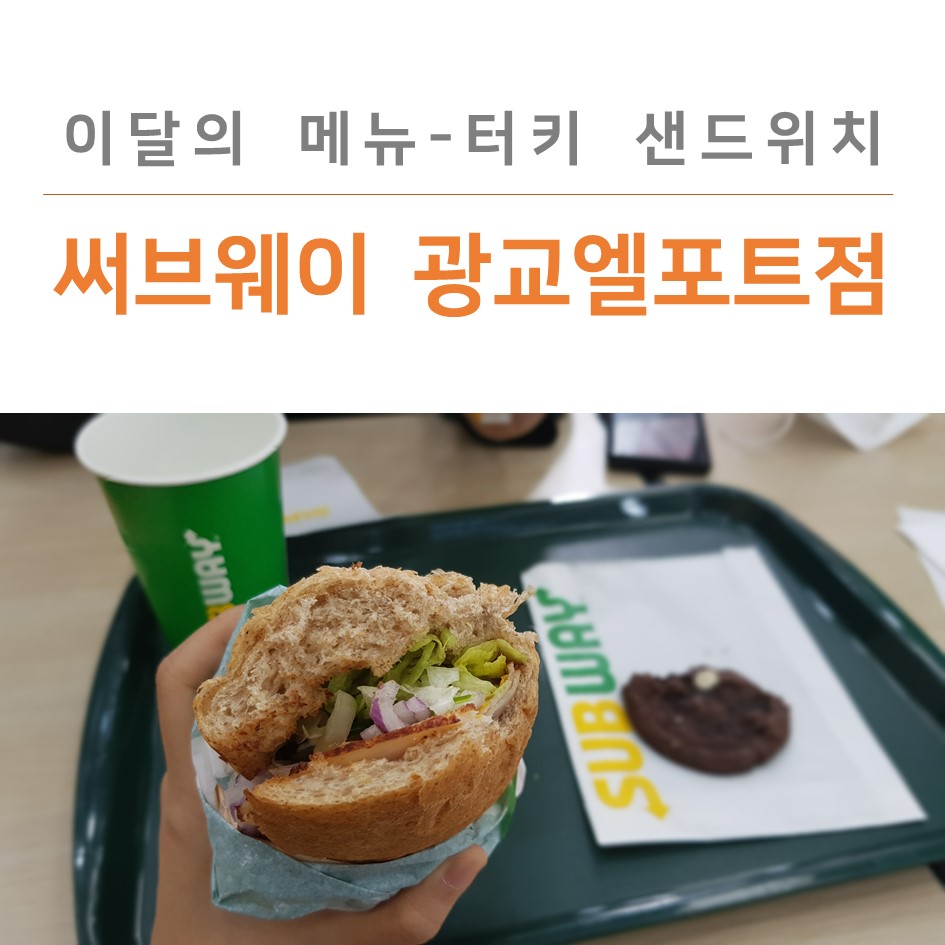 써브웨이광교엘포트점 이미지