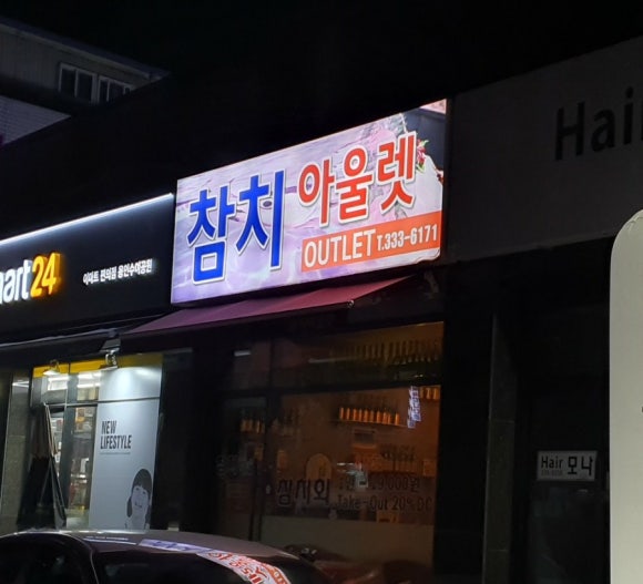참치아울렛 이미지