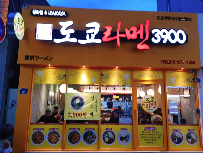 도쿄라멘3900 이미지
