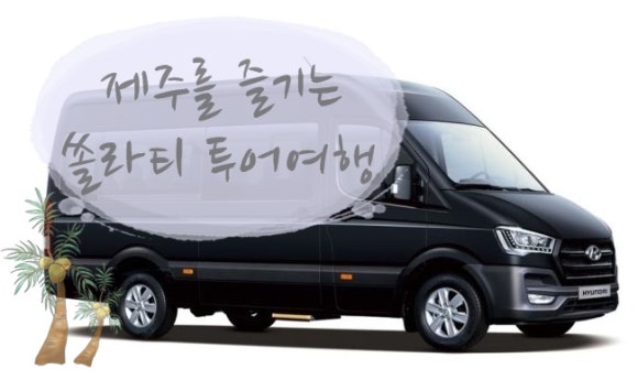 삼다현투어 이미지