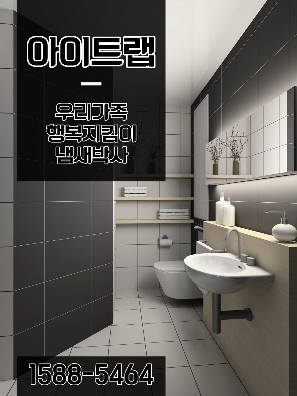 냄새차단아이트랩 이미지