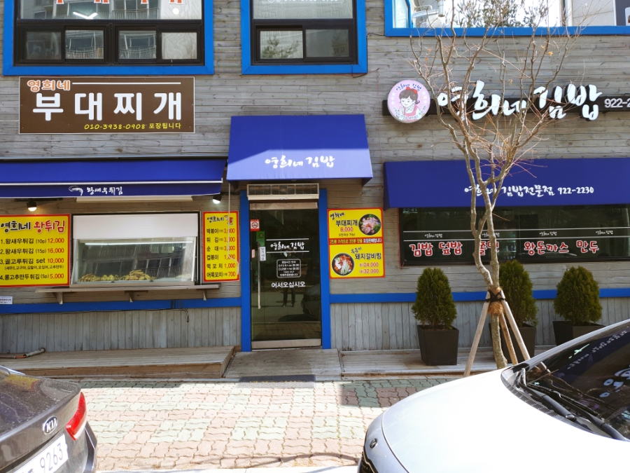 영희네김밥 이미지