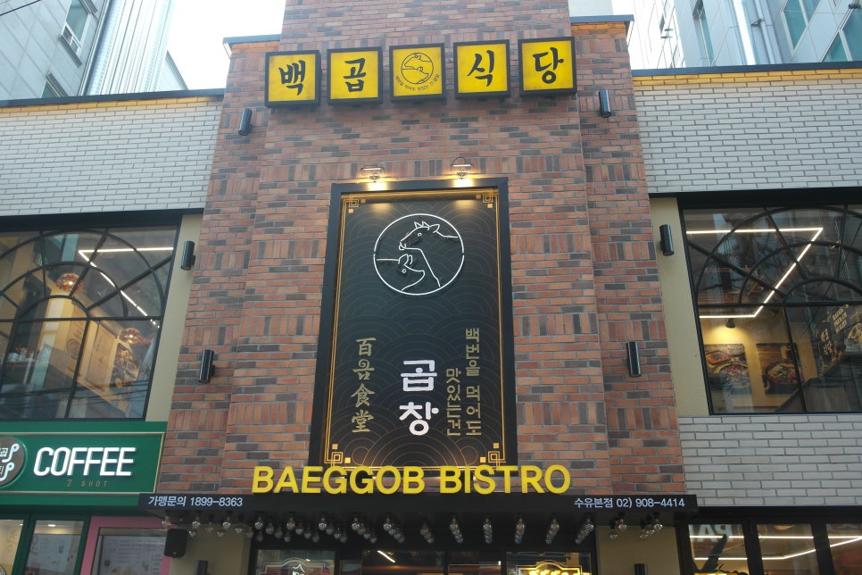 백곱식당 이미지