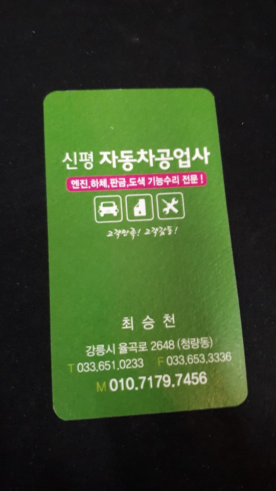 신평자동차공업사 이미지