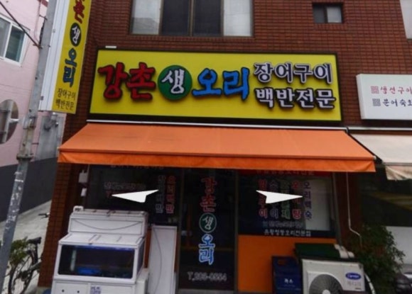 강촌생오리 이미지