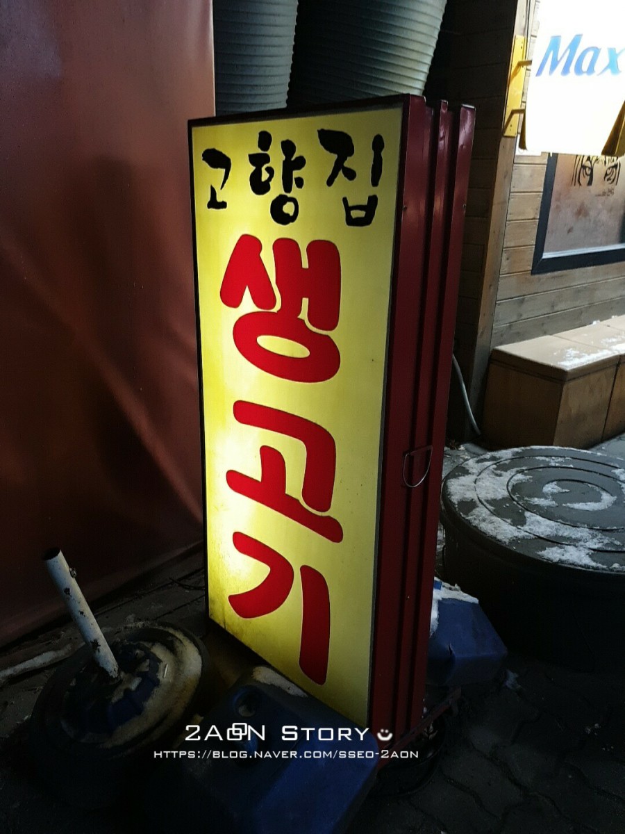 고향집생고기 이미지