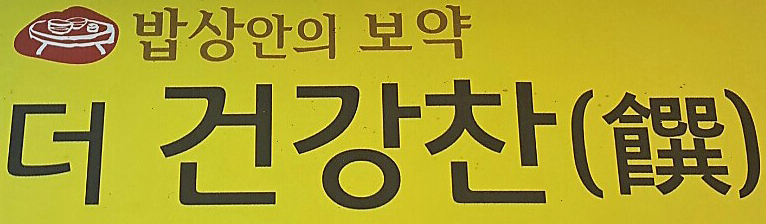 바른밥상 대표 사진