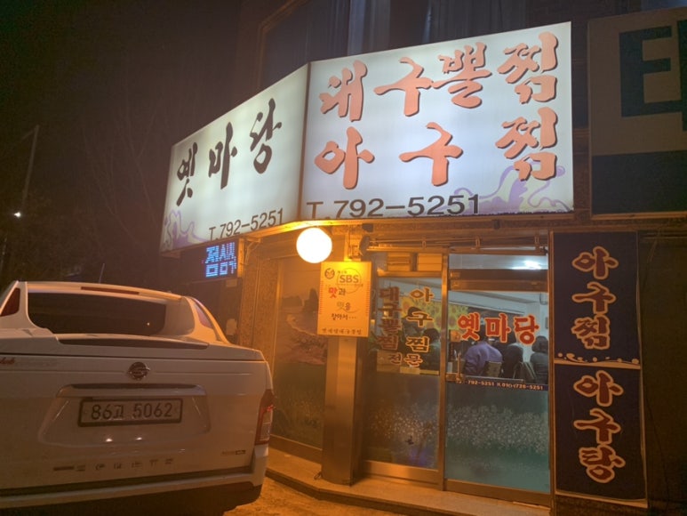옛마당대구뽈찜 이미지