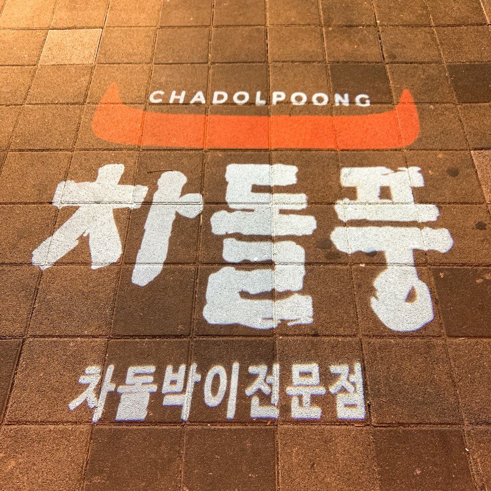 차돌풍부산 이미지