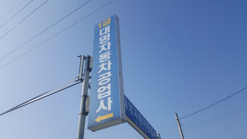 대명자동차공업사 이미지