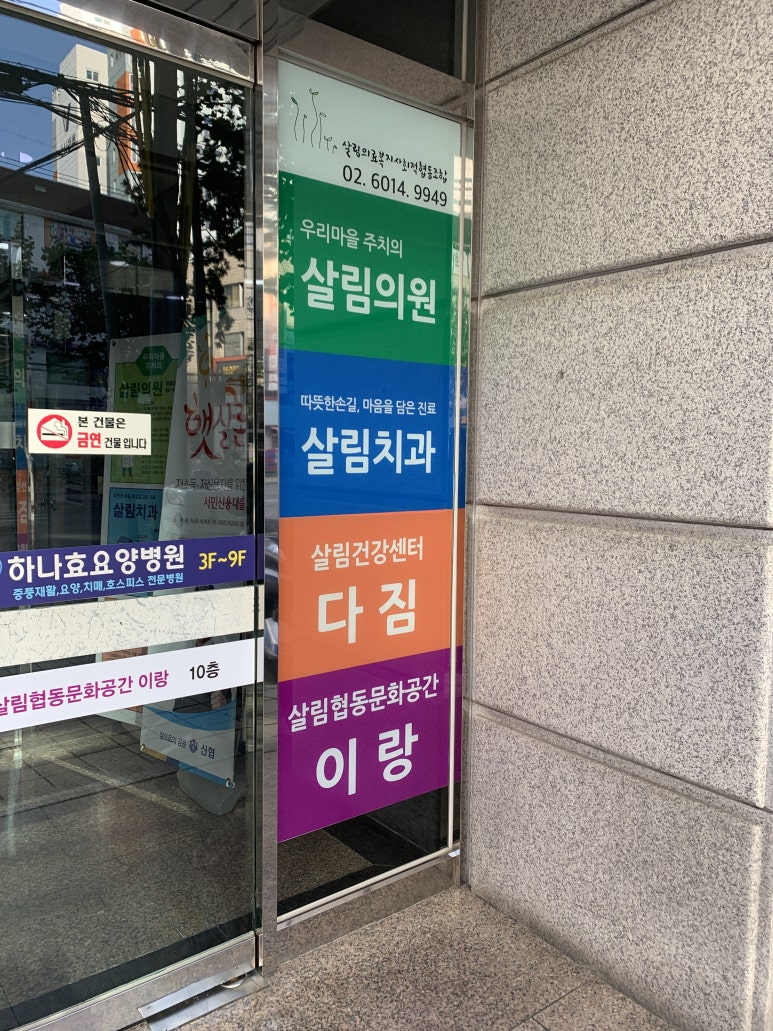 살림의료복지사회적협동조합살림의원;살림치과 이미지